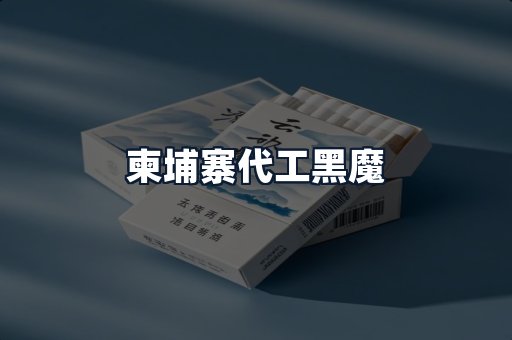 柬埔寨代工黑魔